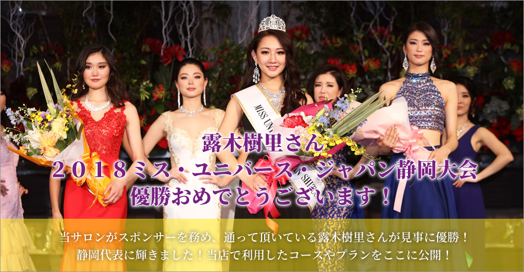 2018ミス・ユニバース・ジャパン静岡スポンサー