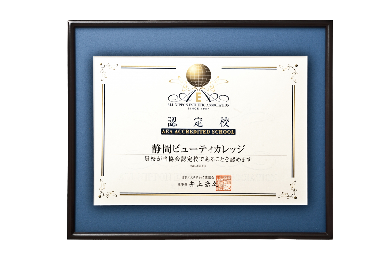 日本エステティック業協会認定校